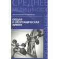 russische bücher: Пустовалова Л.М. - Общая и неорганическая химия. Учебник