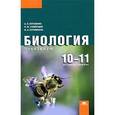 russische bücher: Пуговкин А.П. - Биология. 10-11 классы. Базовый уровень. Практикум