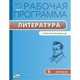 russische bücher: Сост. Трунцева Т.Н. - Рабочая программа по литературе. 9 класс. К УМК В.Я. Коровиной и другие. ФГОС