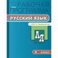 russische bücher: Сост. Трунцева Т.Н. - Русский язык. 9 класс. Рабочая программа. К УМК Ладыженской и другие. ФГОС