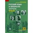 russische bücher: Сухих И.Н. - Русский язык и литература.Литература (базовый уровень) Учебник для 11 класса. В 2 ч.Часть2