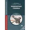 russische bücher: Муравьев С.Н. - Инженерная графика. Учебник