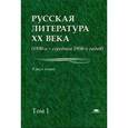 russische bücher: Под ред. Лейдермана Н.Л. - Русская литература XX века. 1930-е - середина 1950-х годов. Том 1