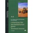 russische bücher: Подольский В.П. - Строительство автомобильных дорог. Земляное полотно: Учебник