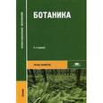 russische bücher: Родионова А.С. - Ботаника. Учебник для студентов учреждений среднего профессионального образования