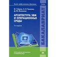 russische bücher: Баула В.Г. - Архитектура ЭВМ и операционные среды