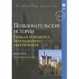 russische bücher: Кон М. - Пользовательские истории. Гибкая разработка программного обеспечения