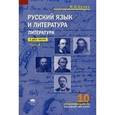 russische bücher: Сухих И.Н. - Русский язык и литература. Литература (базовый уровень) Учебник для 10 класса. В 2 ч.Часть 2