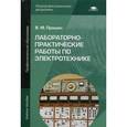 russische bücher: Прошин В.М. - Лабораторно-практические работы по электротехнике: Учебное пособие. 8-е издание