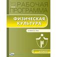 russische bücher: Сост. Патрикеев А.Ю. - Физическая культура. 1 класс. К УМК Ляха. Рабочая программа. ФГОС