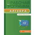 russische bücher: Маслакова Г.И. - Алгебра. 7 класс. Рабочая программа. К УМК Макарычева. ФГОС