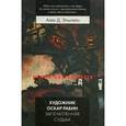 russische bücher: Эпштейн А.Д. - Художник Оскар Рабин. Запечатленная судьба