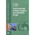 russische bücher: Панов В.П. - Теоретические основы защиты окружающей среды