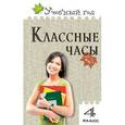 russische bücher: Максимова Т.Н. - Классные часы.