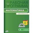 russische bücher: Ахременкова В.И. - Математика. 5 класс. Рабочая программа к УМК Н. Я. Виленкина и др. ФГОС