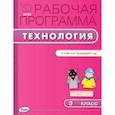 russische bücher: Максимова Т.Н. - РП ФГОС  Рабочая программа по Технологии. 3 кл  к УМК