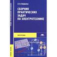 russische bücher: Фуфаева Л.И. - Сборник практических задач по электротехнике.