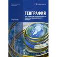 russische bücher: Баранчиков Е.В. - География для профессий и специальностей социально-экономического профиля. Учебник для студентов учреждений среднего профессионального образования