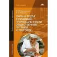 russische bücher: Бурашников Ю.М. - Охрана труда в пищевой промышленности, общественном питании и торговле