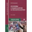 russische bücher: Демидов Н.М. - Основы социологии и политологии