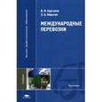 russische bücher: Курганов В.М. - Международные перевозки: учебник.