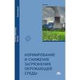 russische bücher: Под ред. Вишнякова Я.Д. - Нормирование и снижение загрязнения окружающей среды