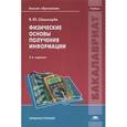 russische bücher: Шишмарев В.Ю. - Физические основы получения информации. Учебник