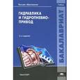 russische bücher: Стесина С.П. - Гидравлика и гидропневмопривод. Учебник