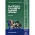 russische bücher: Под ред. Короновского Н.В. - Практическое руководство по общей геологии. Учебное пособие