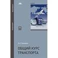 russische bücher: Троицкая Н.А. - Общий курс транспорта: Учебник