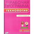 russische bücher: Максимова Т.Н. - РП ФГОС Рабочая программа по Технологии  2 кл.  к УМК