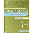 russische bücher: Сост. Патрикеев А.Ю. - РП ФГОС Рабочая программа по Физической культуре. 4 кл