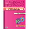 russische bücher: Максимова Т.Н. - РП ФГОС  Рабочая программа по Технологии. 2 кл к УМК