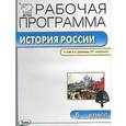 russische bücher: Сорокина Е.Н. - РП ФГОС Рабочая программа по Истории России  6 кл к УМК