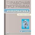 russische bücher: Масленникова О.Н. - РП ФГОС  Рабочая программа по Информатике. 6 кл  к УМК