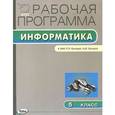 russische bücher: Масленникова О.Н. - РП ФГОС Рабочая программа по Информатике 5 кл к УМК