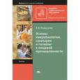 russische bücher: Мармузова Л.В. - Основы микробиологии, санитарии и гигиены в пищевой промышленности