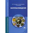 russische bücher: Солнцев Ю.П. - Материаловедение: Учебник.