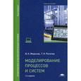 russische bücher: Морозов В.К. - Моделирование процессов и систем: Учебное пособие.