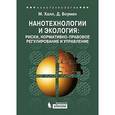 russische bücher: Халл М., Боумен Д. - Нанотехнологии и экология. Риски, нормативно-правовое регулирование и управление