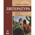 russische bücher: Рыжкова Т.В. - Литература. 8 класс. В 2 частях. Часть 1