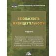 russische bücher: Арустамов Э.А. - Безопасность жизнедеятельности. Учебник