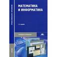 russische bücher: Виноградов Ю.Н. - Математика и информатика. Учебник для студентов учреждений среднего профессионального образования