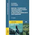 russische bücher: Акимова Н.А. - Монтаж, техническая эксплуатация и ремонт электрического и электромеханического оборудования