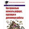 russische bücher: Бушенева Ю.И. - Как правильно написать реферат, курсовую и дипломную работы