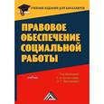 russische bücher: Евдокия Холостова, Оксана Прохорова - Правовое обеспечение социальной работы