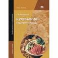 russische bücher: Качурина Т.А. - Кулинария: Рабочая тетрадь. 9-е издание