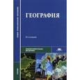 russische bücher: Под ред. Баранчиков Е.В. - География