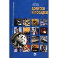 russische bücher: Зайцев С.А. - Допуски и посадки. Учебное пособие. Гриф Экспертного совета по профессиональному образованию МО РФ