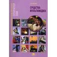 russische bücher: Киселев С.В. - Средства мультимедиа: Учебное пособие